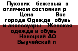 Пуховик , бежевый, в отличном состоянии р 48-50 › Цена ­ 8 000 - Все города Одежда, обувь и аксессуары » Женская одежда и обувь   . Ненецкий АО,Выучейский п.